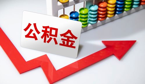 重要信號 涉及上億人，公積金在這些情況下可提取，營利性民辦職業技能培訓機構成新途徑？