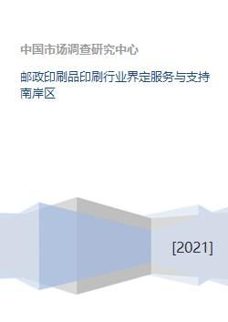郵政印刷品印刷行業(yè)的界定及其在南岸區(qū)的裝訂服務(wù)支持